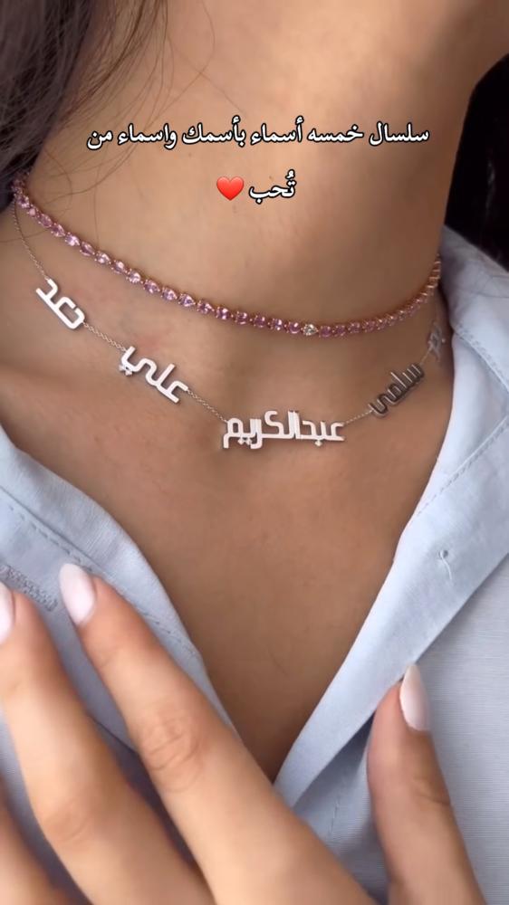 سلسال خمسه اسماء بأسمك و اسماء من تحب