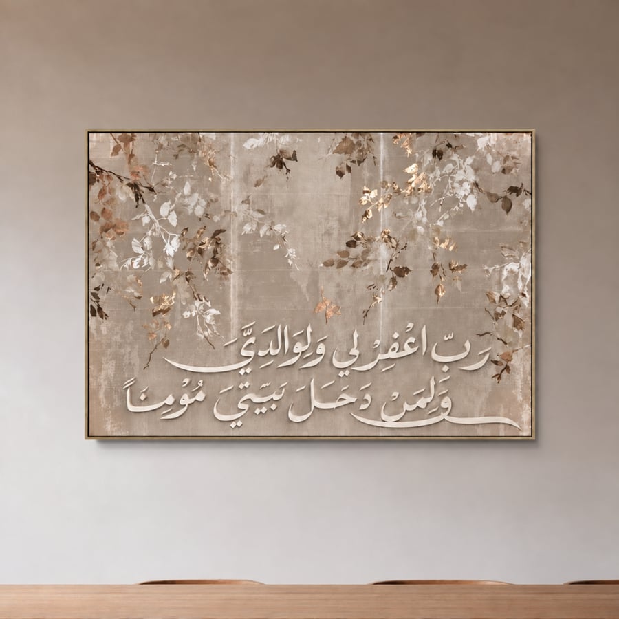 لوحة رب اغفرلي ولوالدي- قماش كانفس