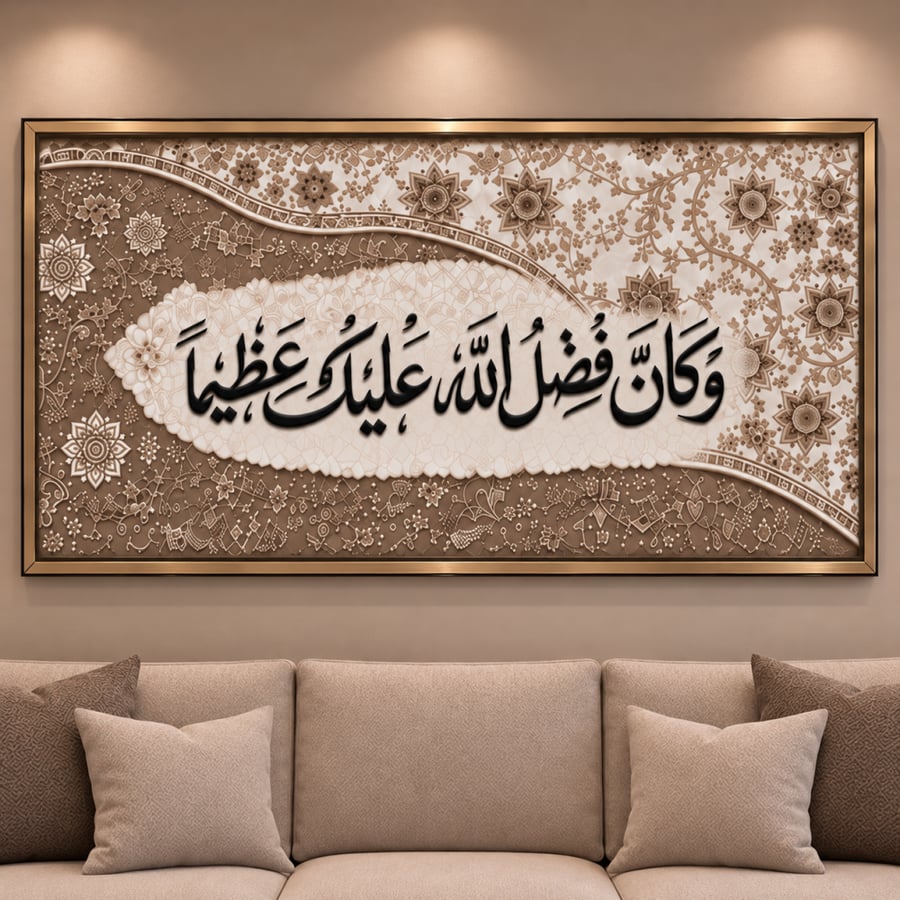 لوحة وكان فضل الله عليك عظيما - قماش كانفس