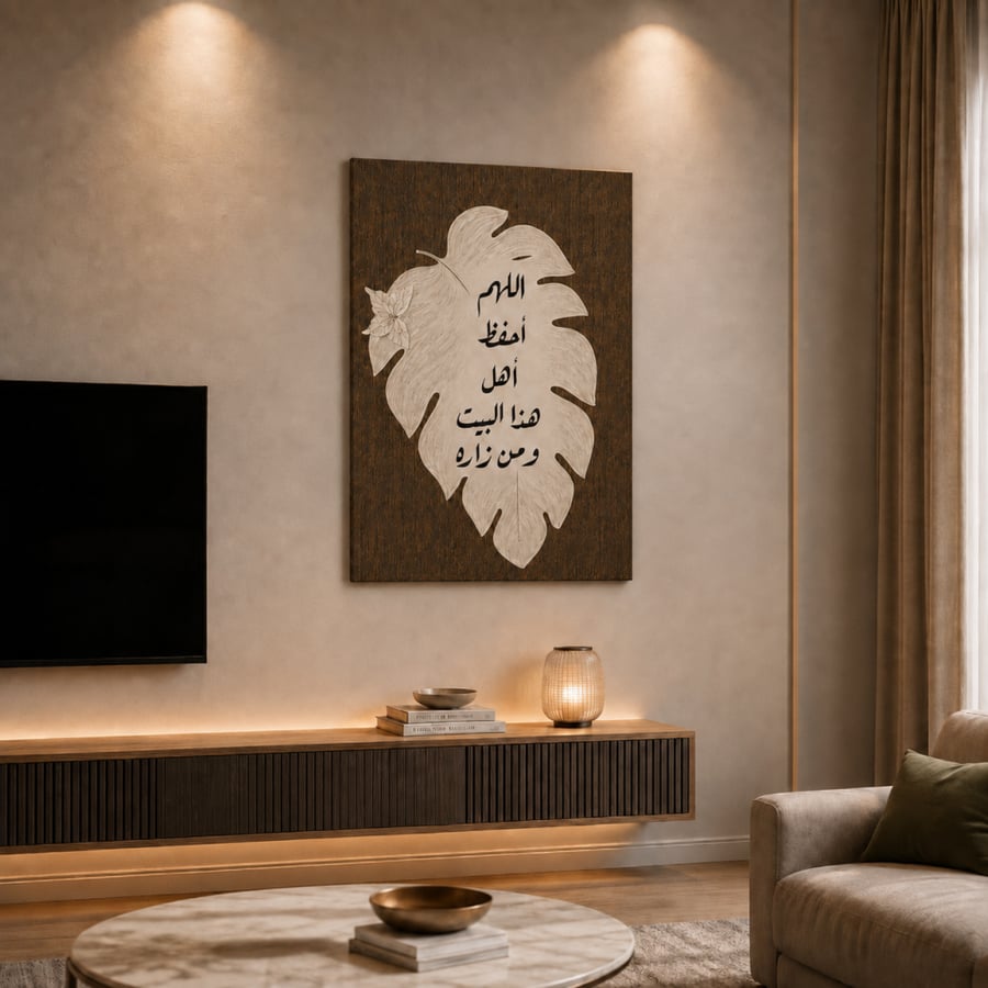 لوحة اللهم احفظ اهل هذا البيت - قماش كانفس