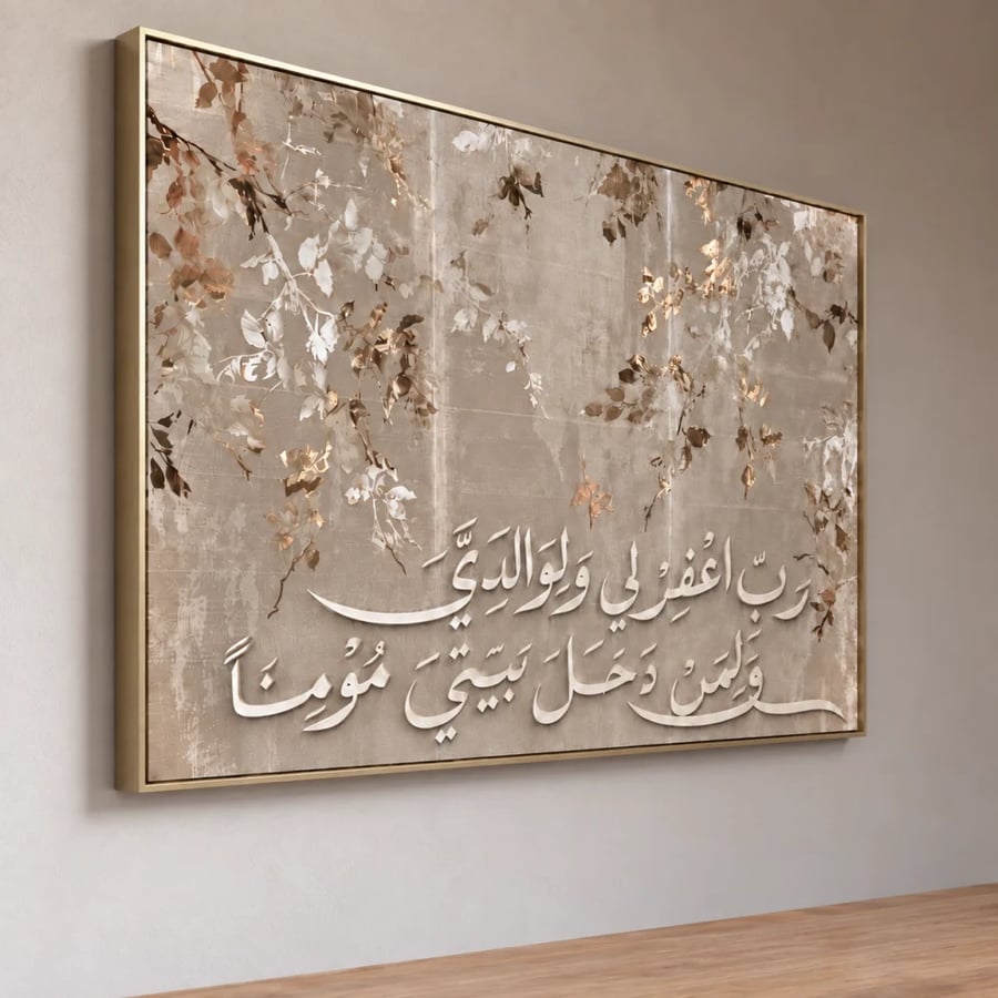 لوحة رب اغفرلي ولوالدي- قماش كانفس