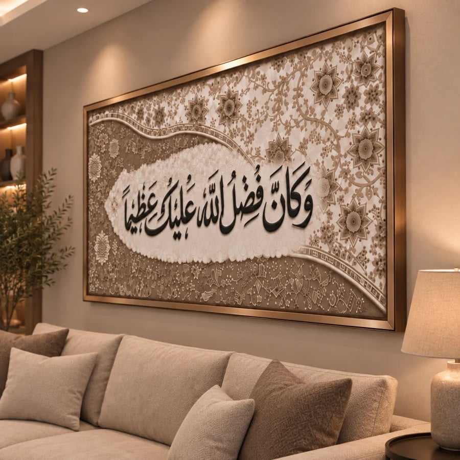 لوحة وكان فضل الله عليك عظيما - قماش كانفس