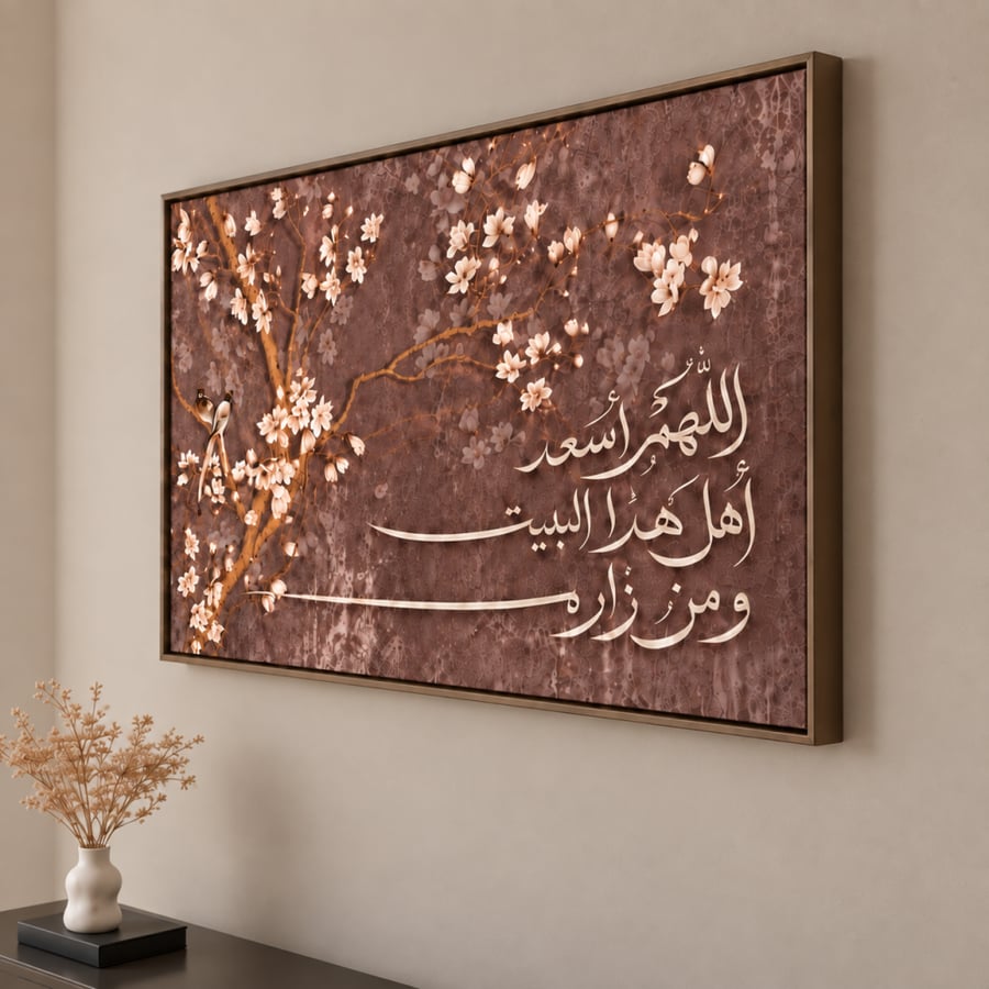 لوحة اللهم اسعد اهل هذا البيت - قماش كانفس