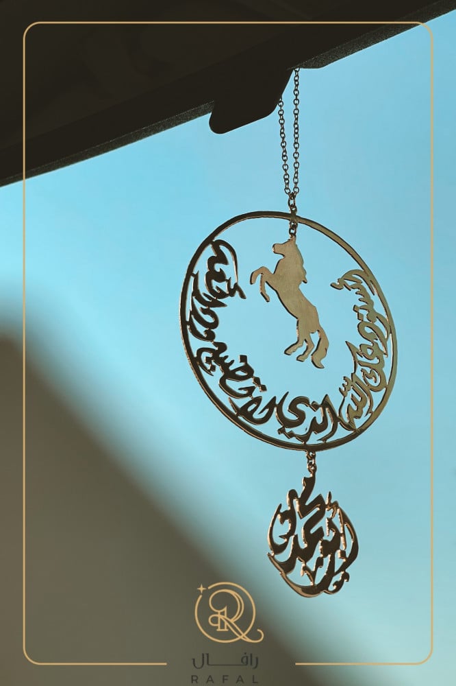 تعليقة سيارة بالاسم مع رسمة خيل وعبارة "استودعتك الله"