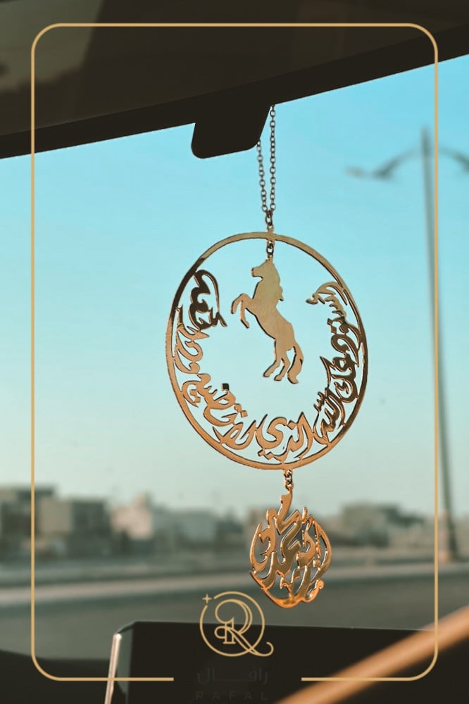 تعليقة سيارة بالاسم مع رسمة خيل وعبارة "استودعتك الله"