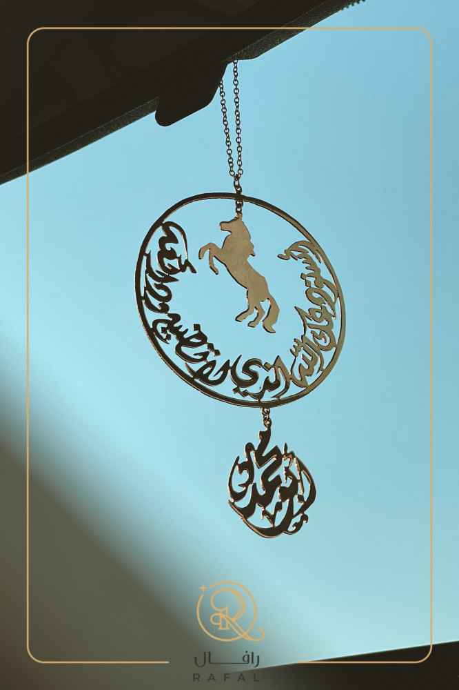 تعليقة سيارة بالاسم مع رسمة خيل وعبارة "استودعتك الله"