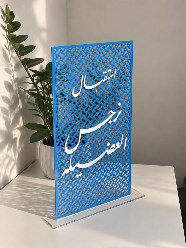 ستاند استقبال أكريلك مفرّغ