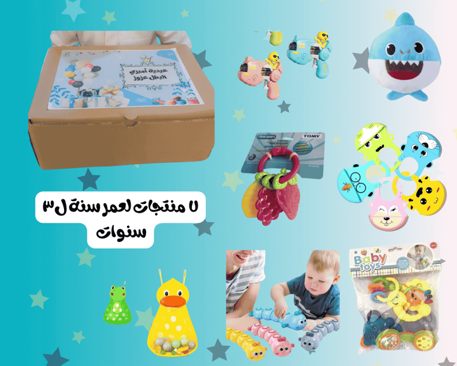 بكسات مناسبة للإهداء اقل من ٣ سنوات