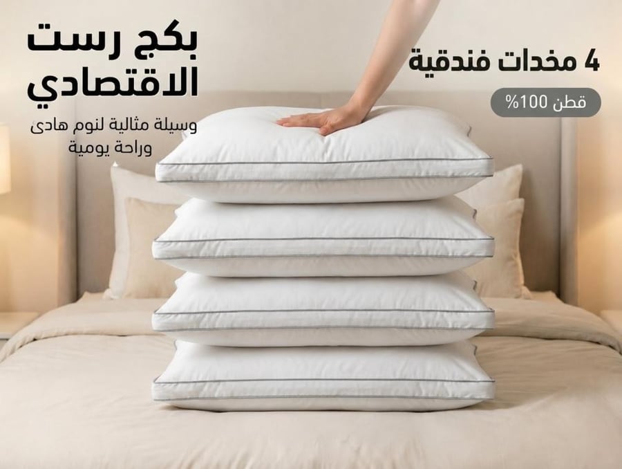 بكج 4 مخدات فندقيه