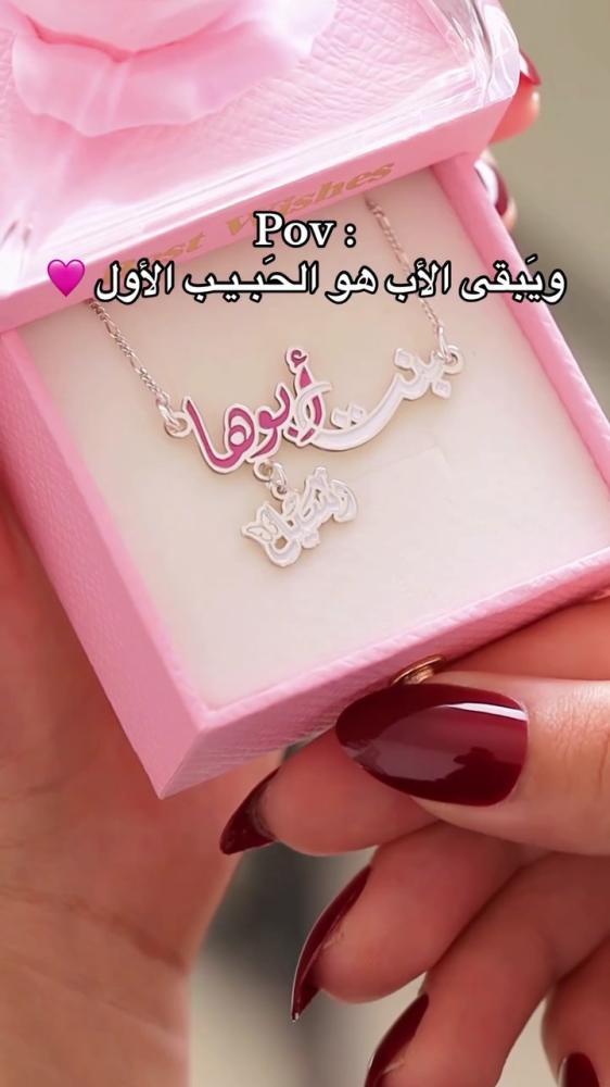 سلسال بنت أبوها بالاسم حسب الطلب
