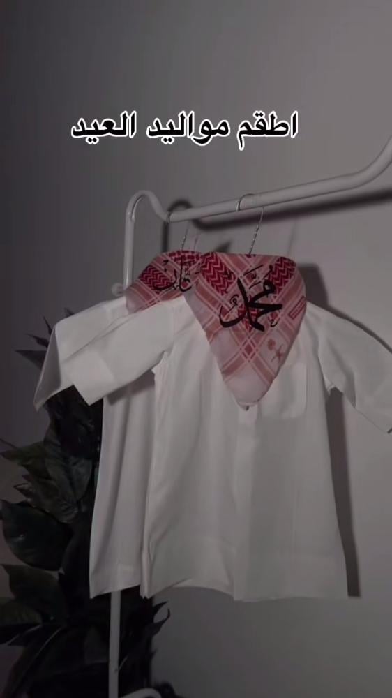 طقم عيد أطفال بثوب أو بربتوز وشماغ بالاسم