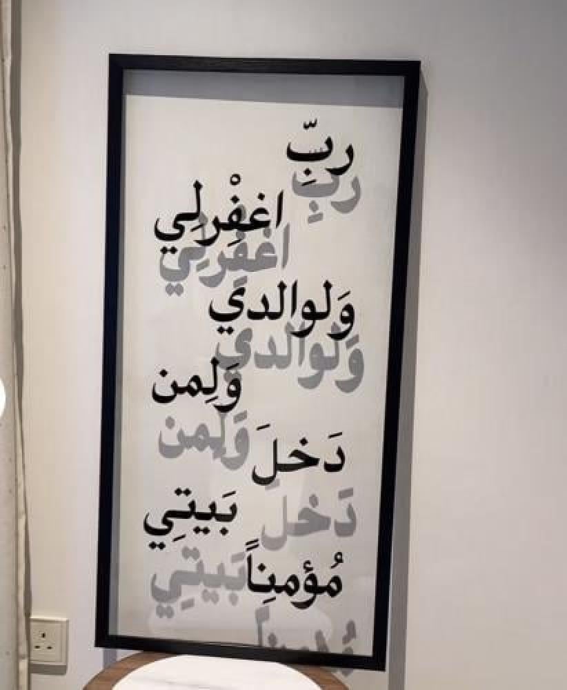 لوحة رب اغفر لي ولوالدي ولمن دخل بيتي مؤمناً