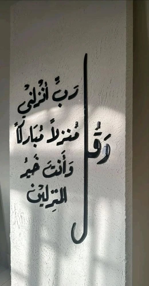 وقل رب انزلنى منزلا مباركا و أنت خير المنزلين