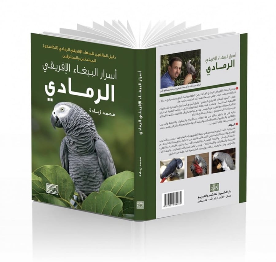 كتاب "أسرار الببغاء الافريقي الرمادي"