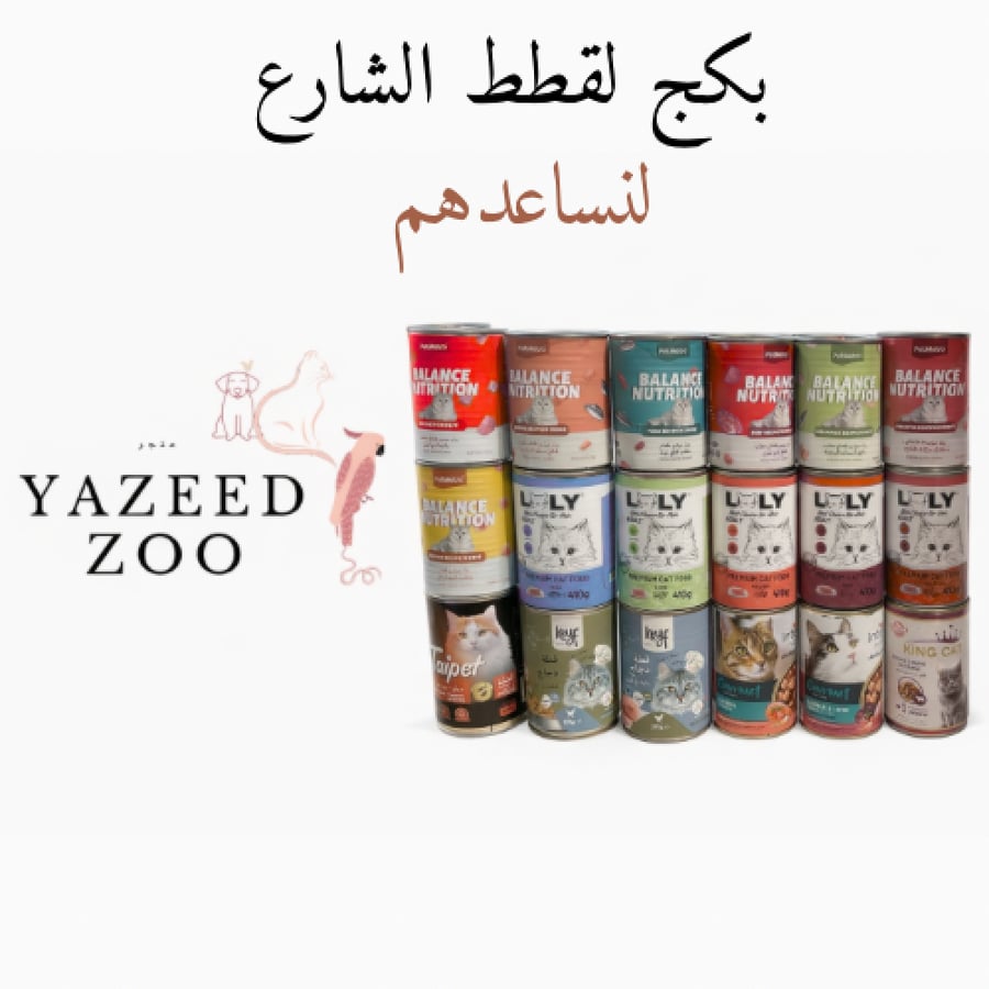 بكج معلبات لقطط الشارع 400gمنوعة20قطعة