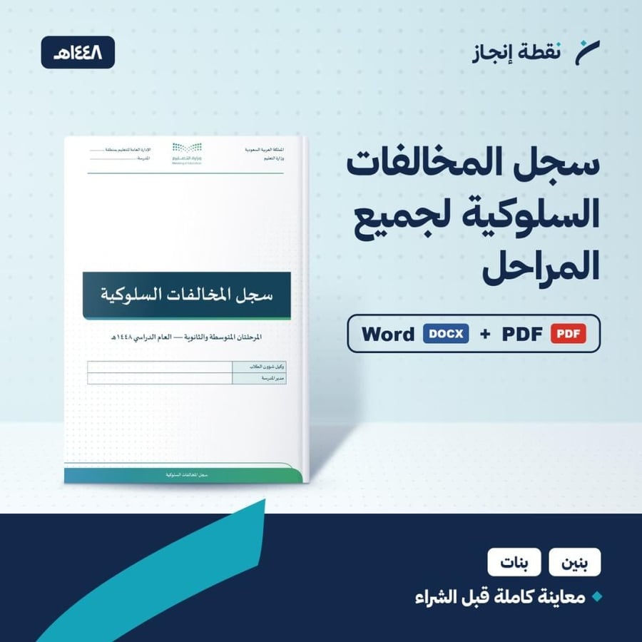 سجل المخالفات السلوكية لجميع المراحل 1448هـ
