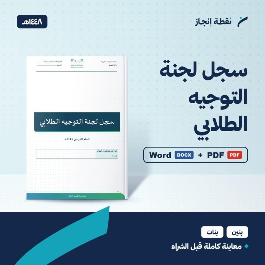 سجل لجنة التوجيه الطلابي 1448هـ - ملف وورد وPDF