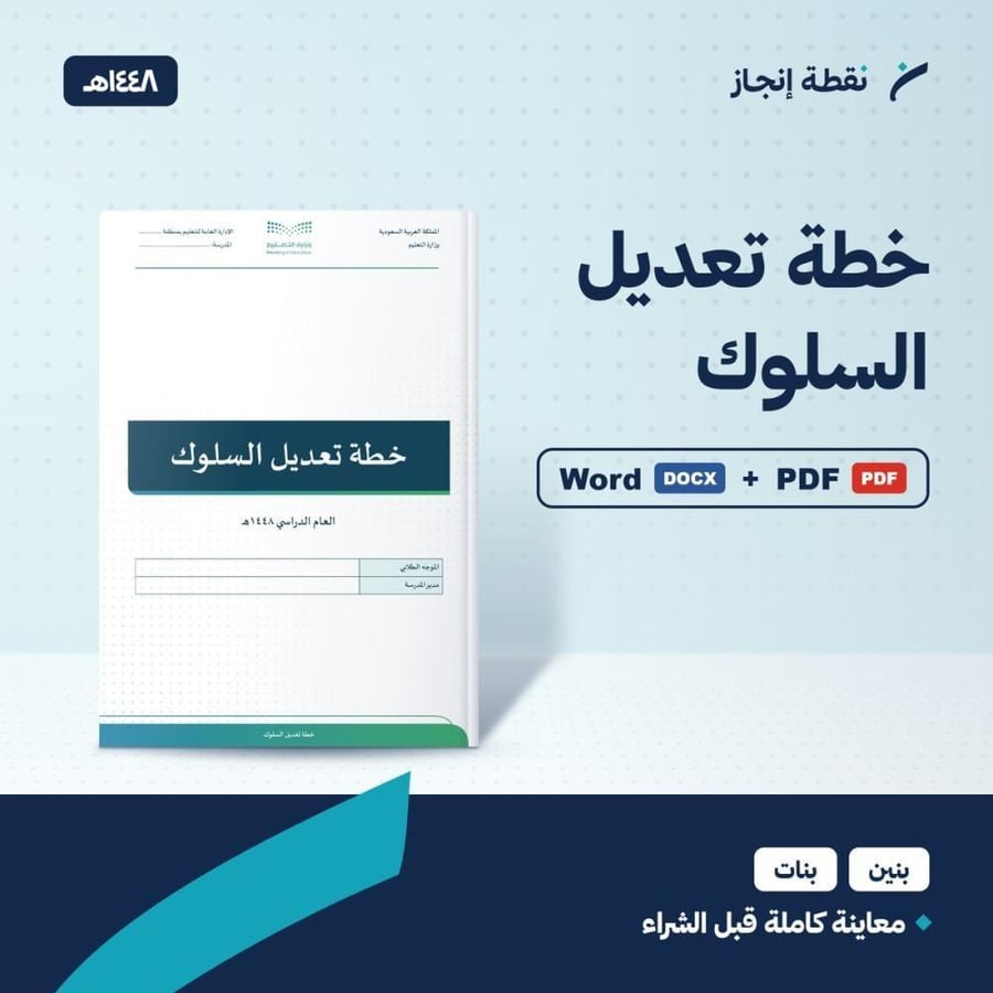 خطة تعديل السلوك 1448هـ - ملف وورد وPDF