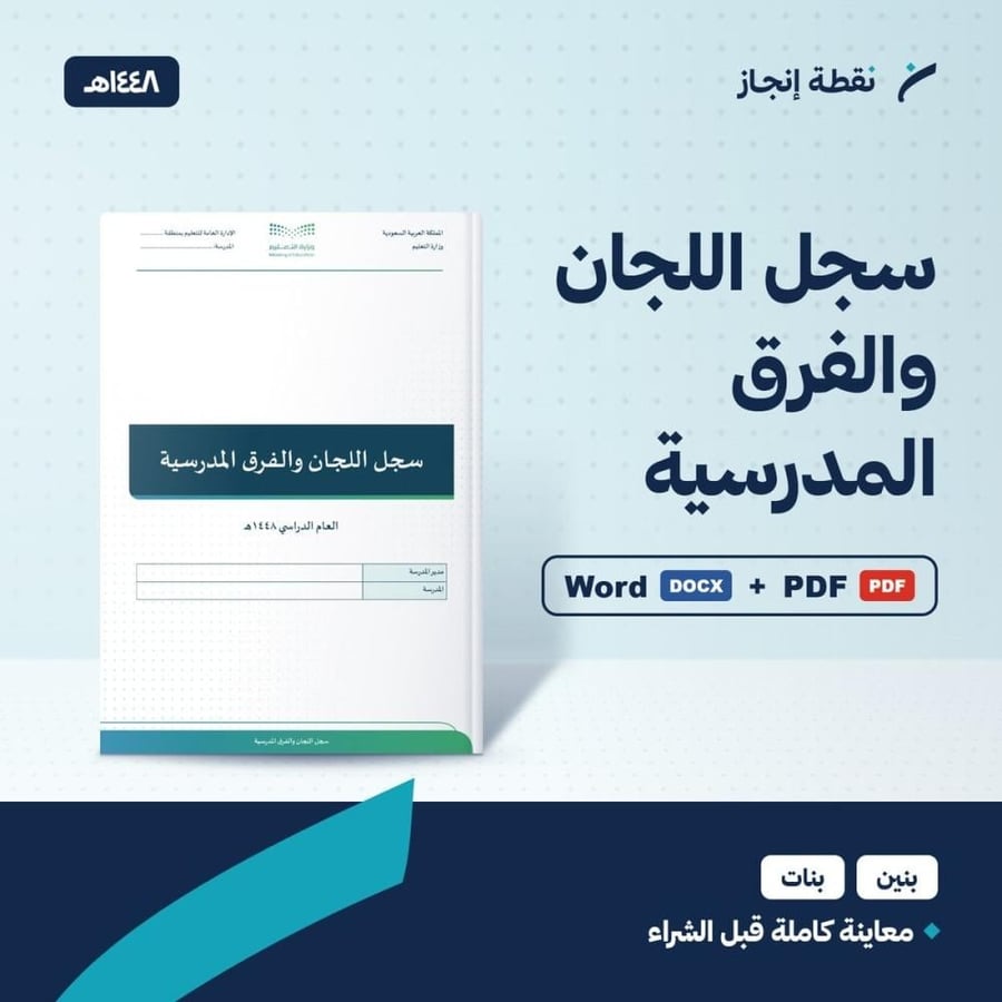 سجل اللجان والفرق المدرسية 1448هـ - ملف وورد وPDF