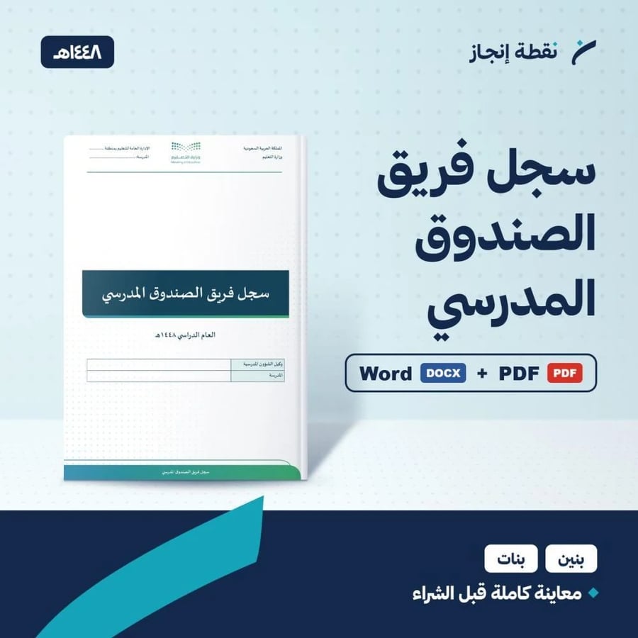 سجل فريق الصندوق المدرسي 1448هـ - ملف وورد وPDF