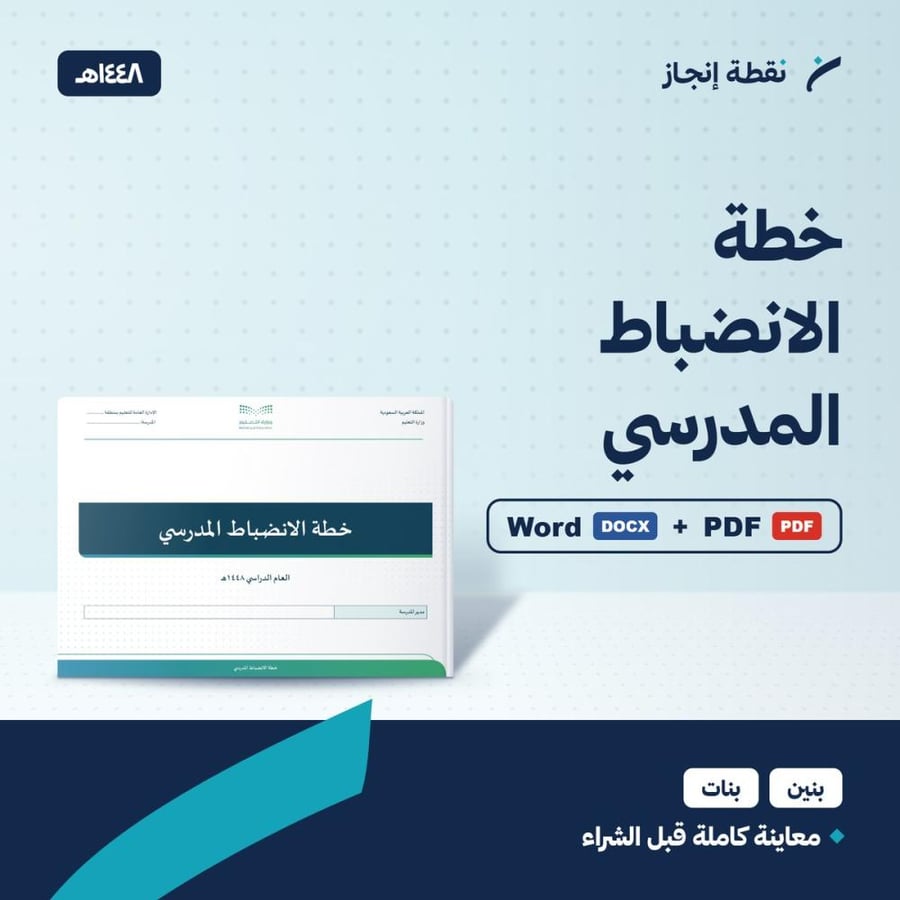 خطة الانضباط المدرسي 1448هـ - ملف وورد وPDF