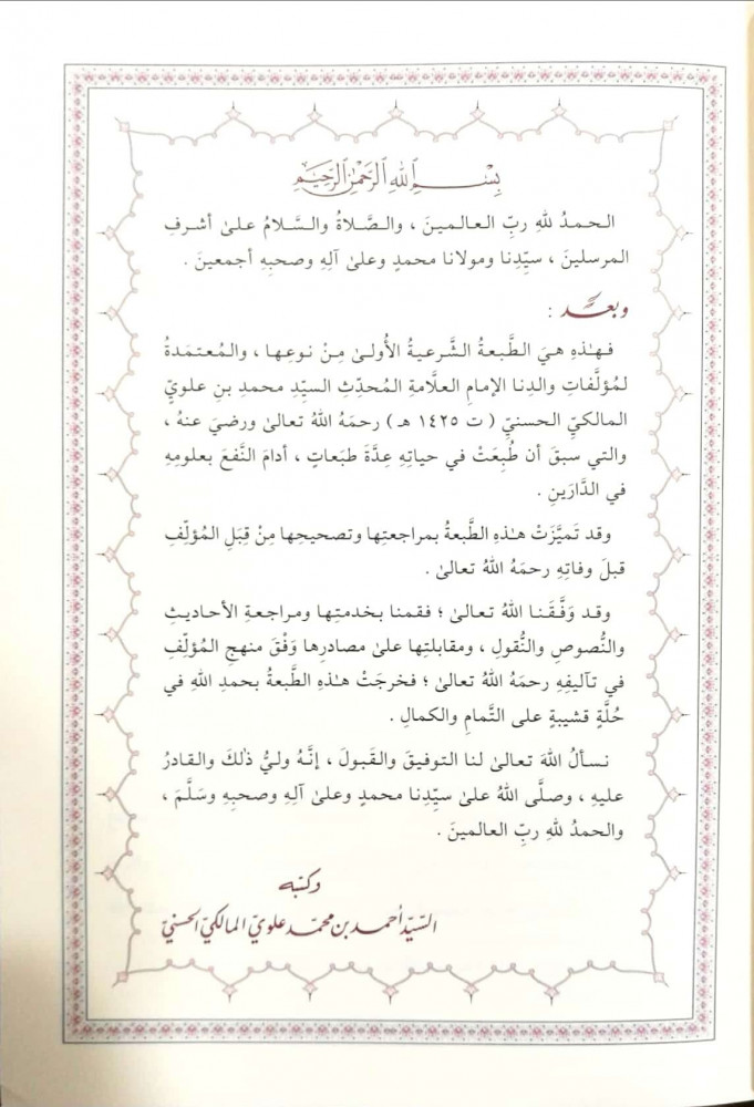 الموطأ رواية أبي عبدالله عبدالرحمن بن القاسم العُتقي