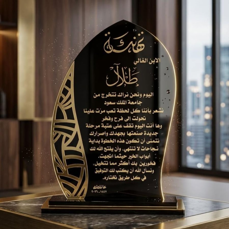 درع اكرليك فاخر حفر ليزر