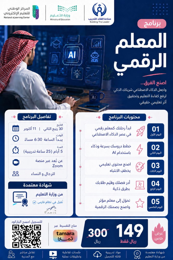 برنامج المعلم الرقمي (للمرة الثانية)