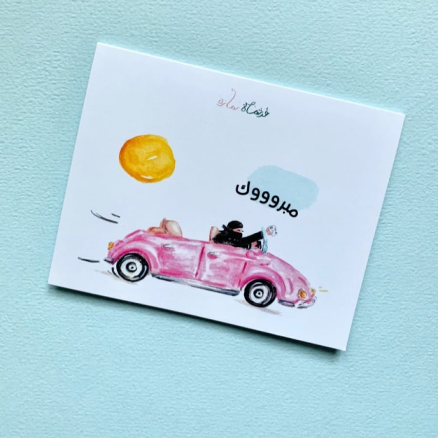 بطاقة اهداء مبروك الرخصة/السيارة - فرشاة سارة