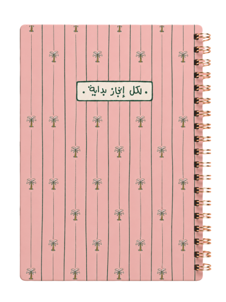 دفتر سلك (لكل انجاز بداية) - نوتة