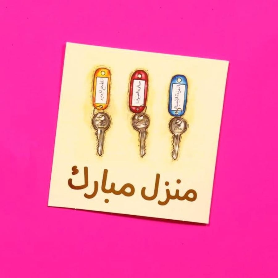 بطاقة إهداء ( منزل مبارك ) - علا نصيف