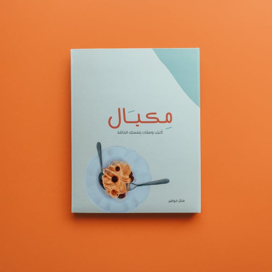 كتاب مكيال للطبخ