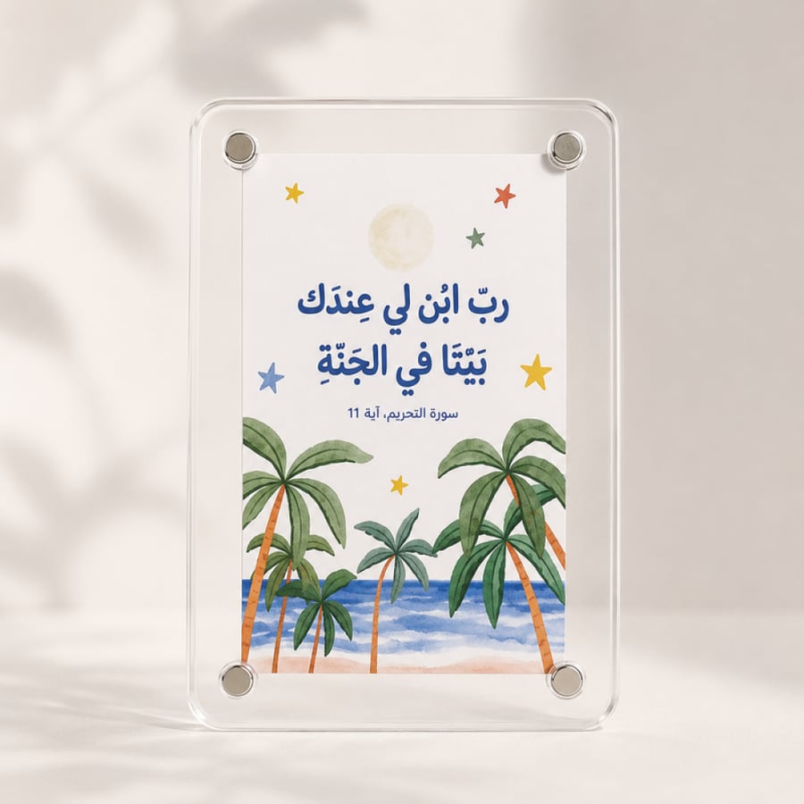 مغناطيس ثلاجة ( رب ابن لي عندك بيت ) - Salma Store