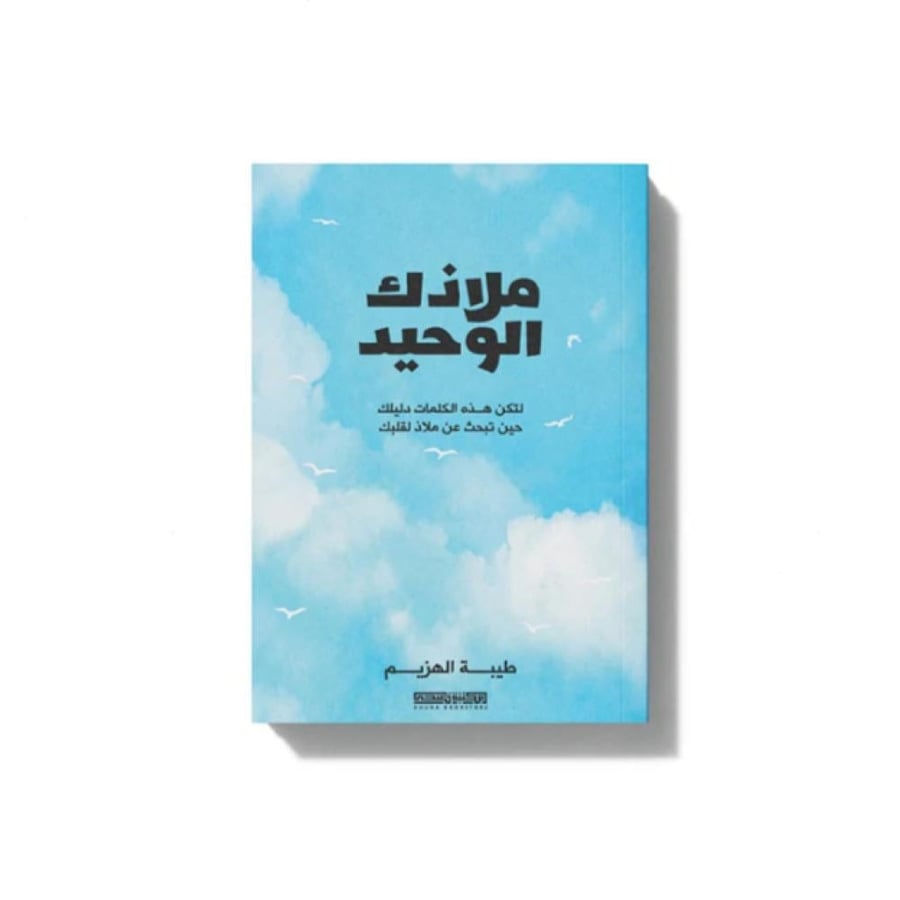 كتاب ملاذك الوحيد - مكتبة ضحى