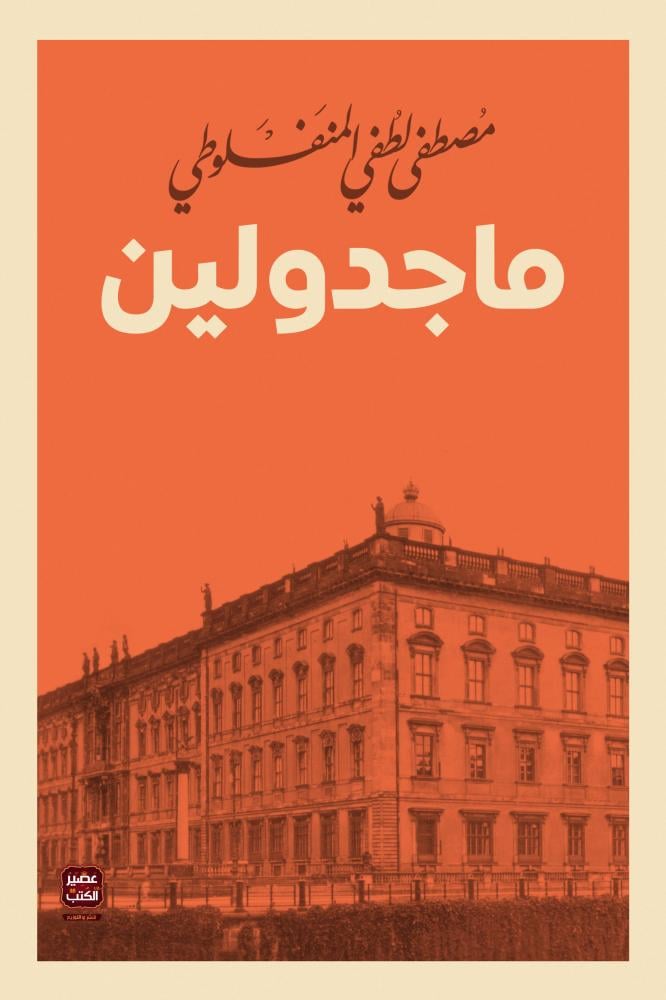 كتاب ماجدولين - عصير الكتب