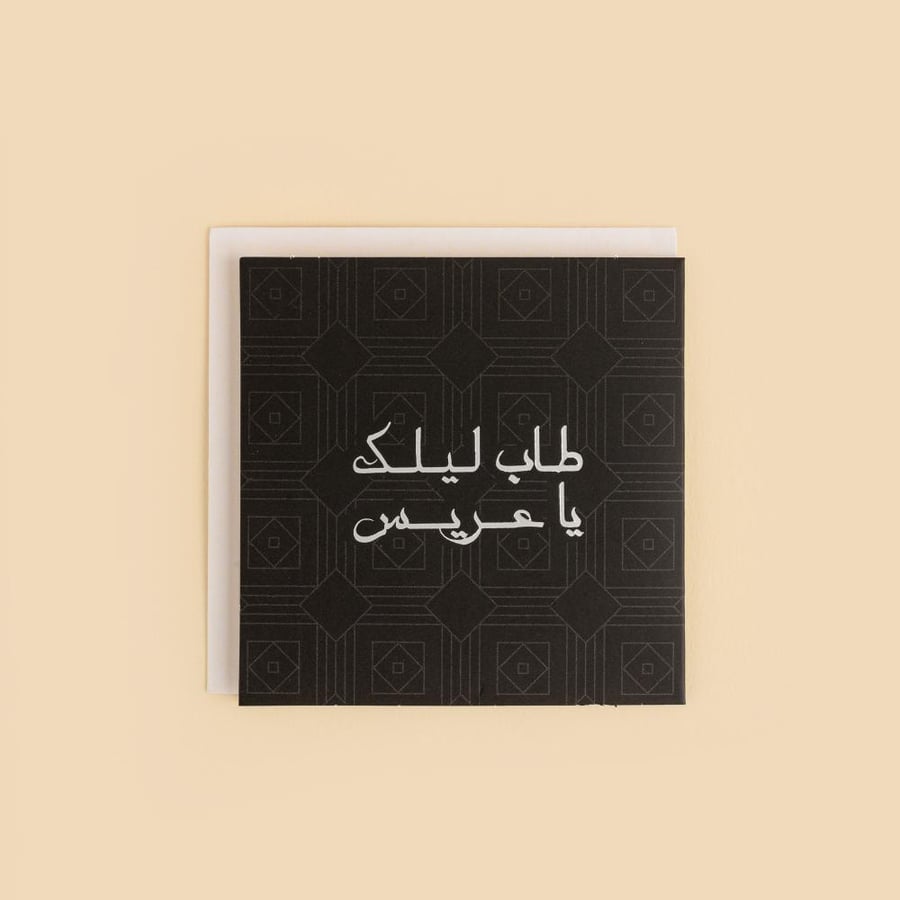 بطاقة إهداء - طاب ليلك يا عريس