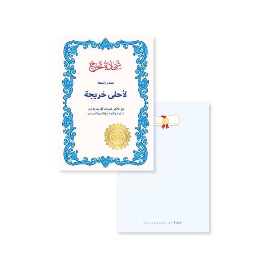 بطاقة اهداء ( احلى خريجة ) - سين
