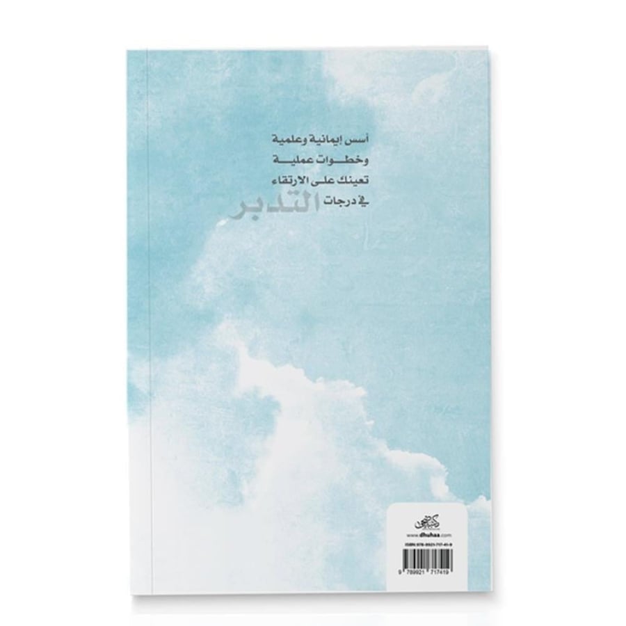 كتاب مراقي التدبر - مكتبة ضحى