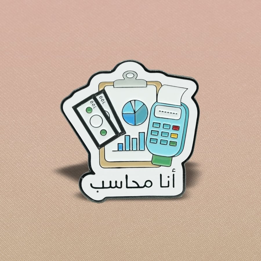 دبوس أنا محاسب