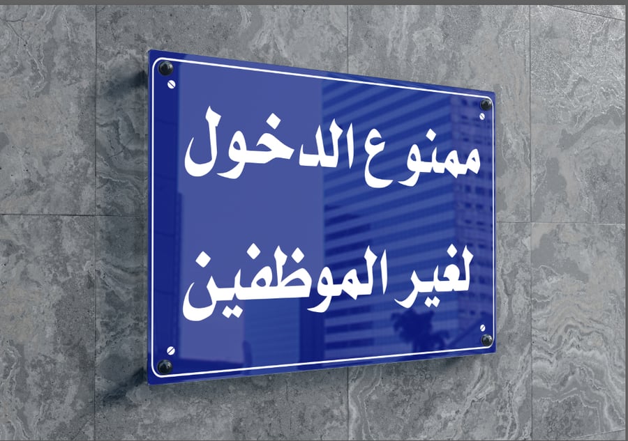 لوحة  أكريلك حائط ممنوع الدخول لغير الموظفين
