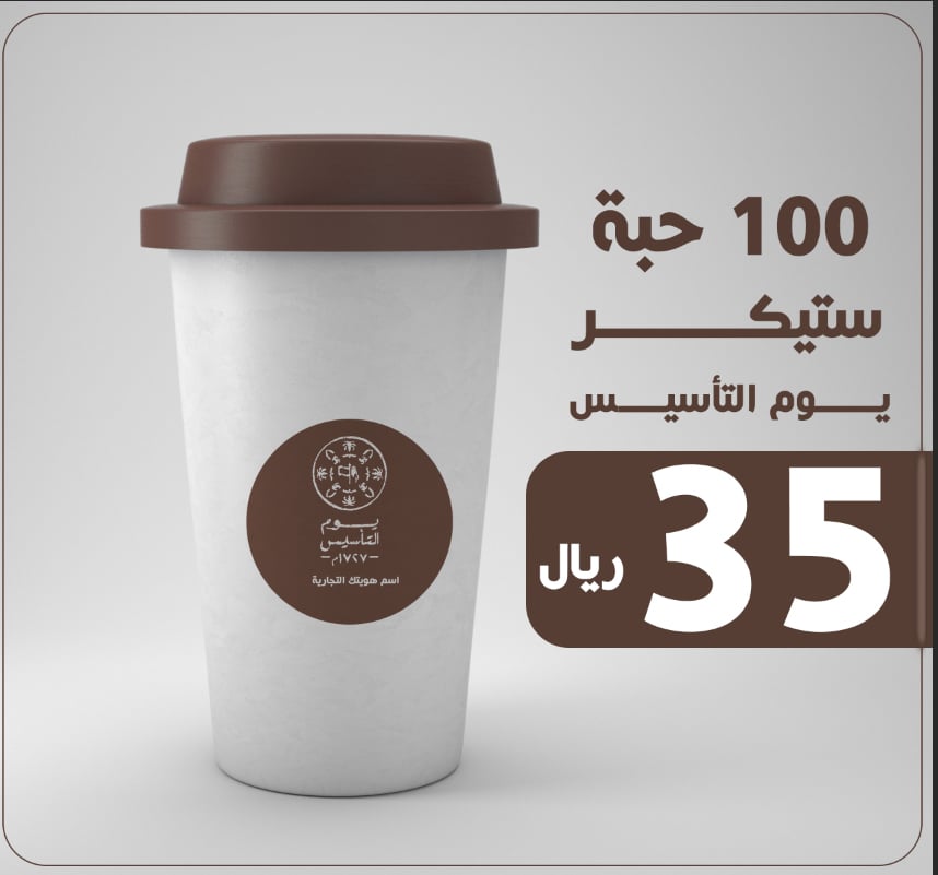 استيكر يوم التأسيس 100 حبة عرض خاص
