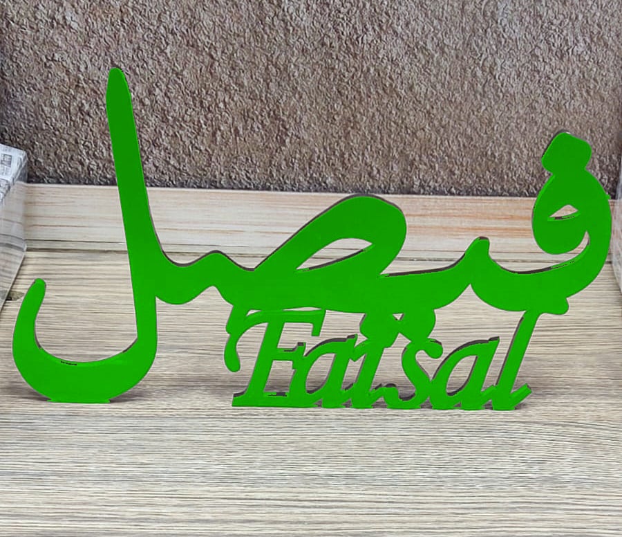اسمك 3D   بتصميم اكرليك للمناسبات والزفاف
