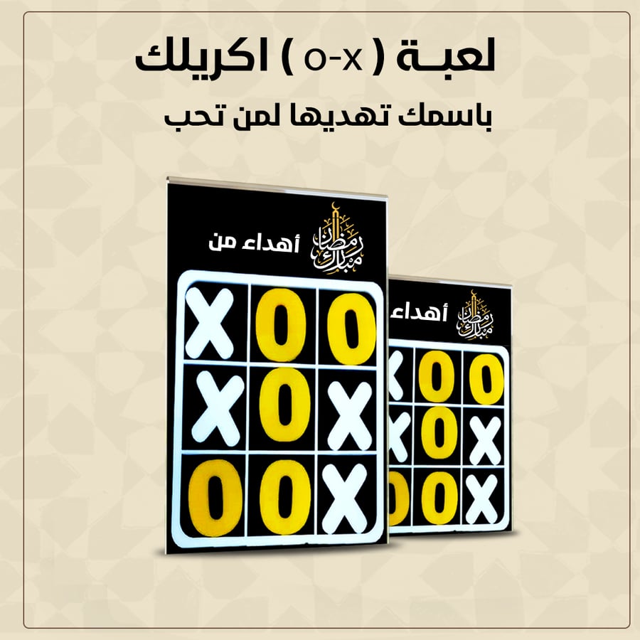 لعبة اكس او مطبوع عليها اسمك او اسم من تحب