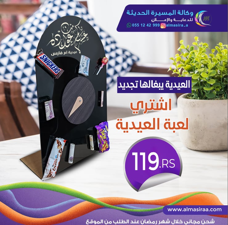 لعبة عجلة العيدية تريند لعبة العيد اليوم 2024