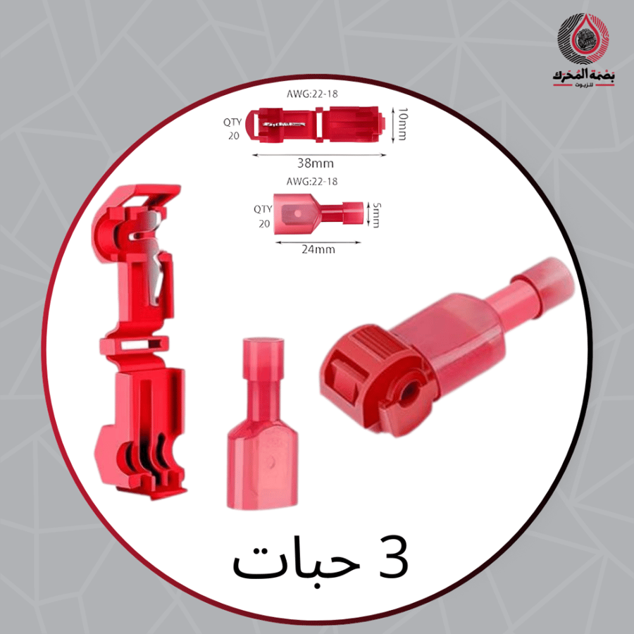 طقم موصلات أسلاك سريعة التوصيل – 3 قطع – لون احمر