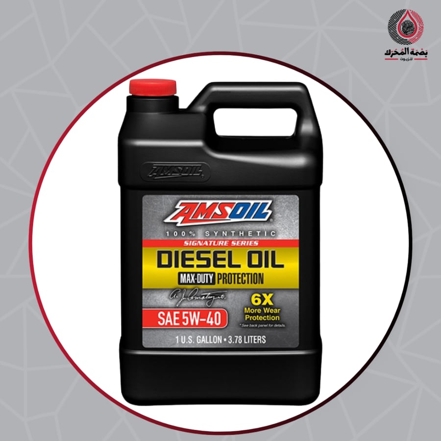 زيت محرك أمزويل AMSOIL Signature Series ديزل 5W-40 تخليقي 100%