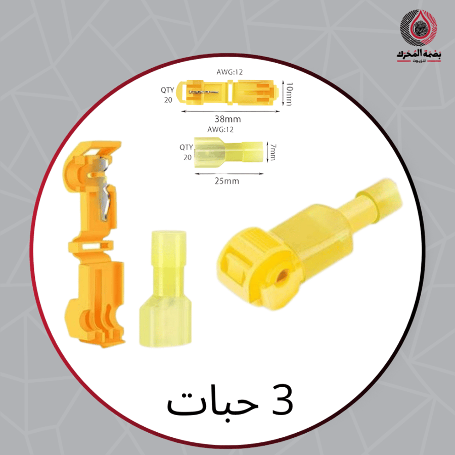 طقم موصلات أسلاك سريعة التوصيل – 3 قطع – لون أصفر