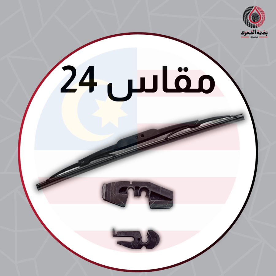 مسّاحة زجاج حديد - 24 ( 1 حبة )