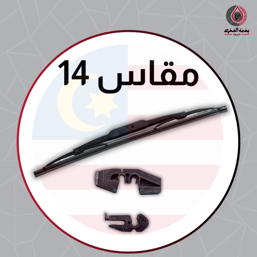 مسّاحة زجاج حديد - 14 ( 1 حبة )