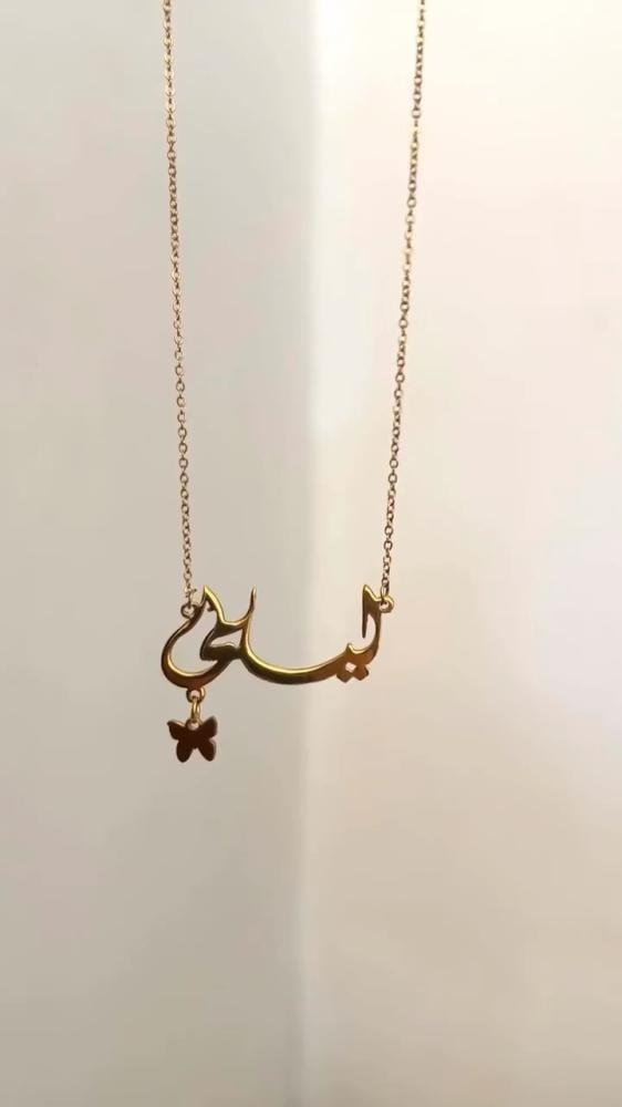 سلسال اسم مع فراشة